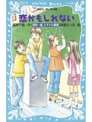 cover image of 恋かもしれない 四年一組ミラクル教室: 本編